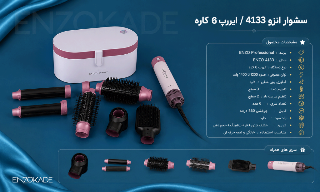 سشوار انزو 4133 طرح دایسون ایتالیا اصل رنگبندی کامل | قیمت و خرید سشوار  چرخشی برس دار 6 کاره ENZO en 4133