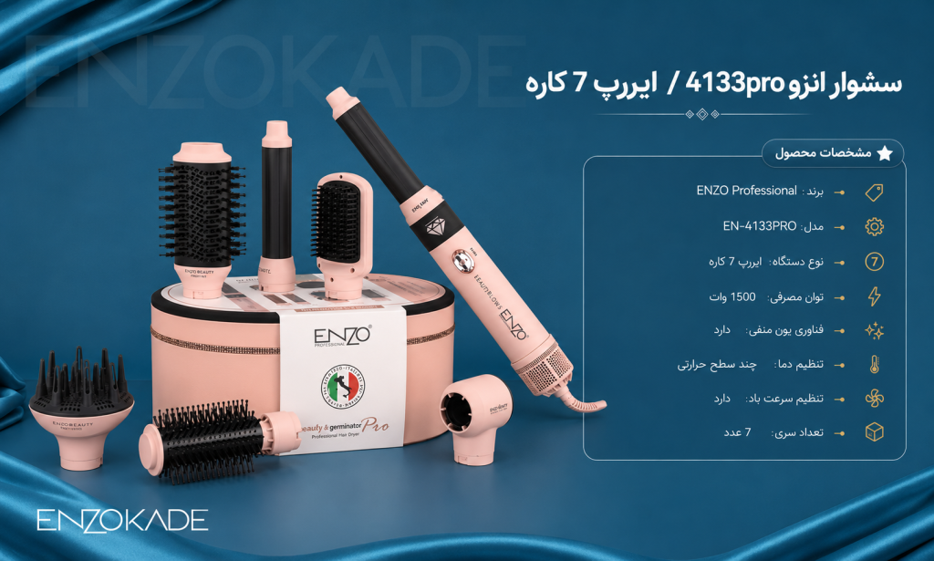 سشوار انزو 4133 Pro پروفیشینال طرح دایسون | قیمت و خرید استایلر چندکاره ENZO EN-4133PRO