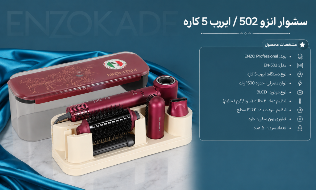 سشوار انزو 502 پروفیشینال طرح دایسون | قیمت و خرید استایلر چندکاره ENZO EN-502