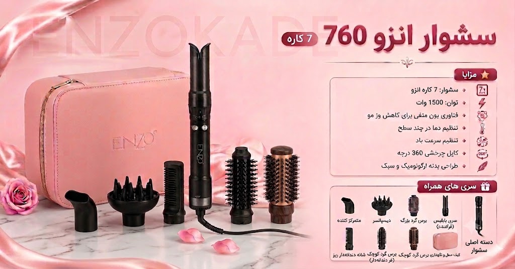 سشوار چرخشی انزو 760 پروفیشینال 7 کاره | خرید و قیمت سشوار برس دار چرخشی مدل ENZO EN-760