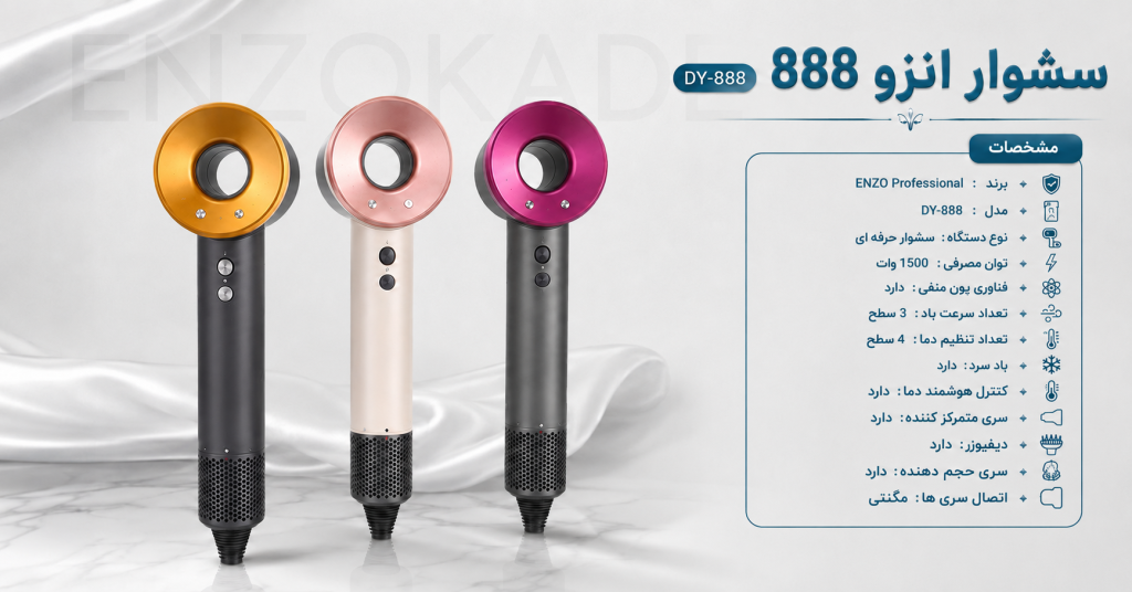 خرید سشوار انزو 888 اصل | قیمت سشوار حرفه ای ENZO پروفیشینال DY-888 مشابه دایسون