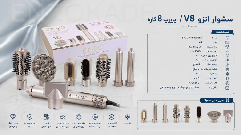 سشوار انزو V8 | قیمت و خرید سشوار چرخشی و ایررپ ENZO V8 طرح دایسون مدل  en 755 پروفیشینال