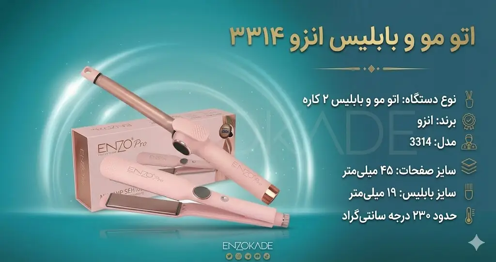 اتو مو و بابلیس انزو 3314 اصل | قیمت و خرید اتو و فر کننده مو ENZO 3314