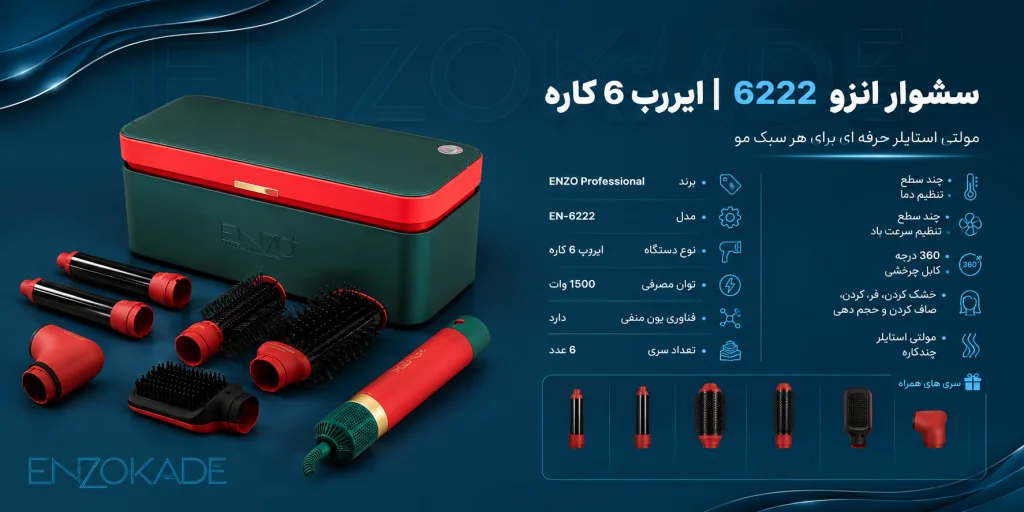 خرید سشوار انزو 6222 پروفیشینال اصل | قیمت استایلر و سشوار چندکاره ENZO EN-6222 مشابه دایسون