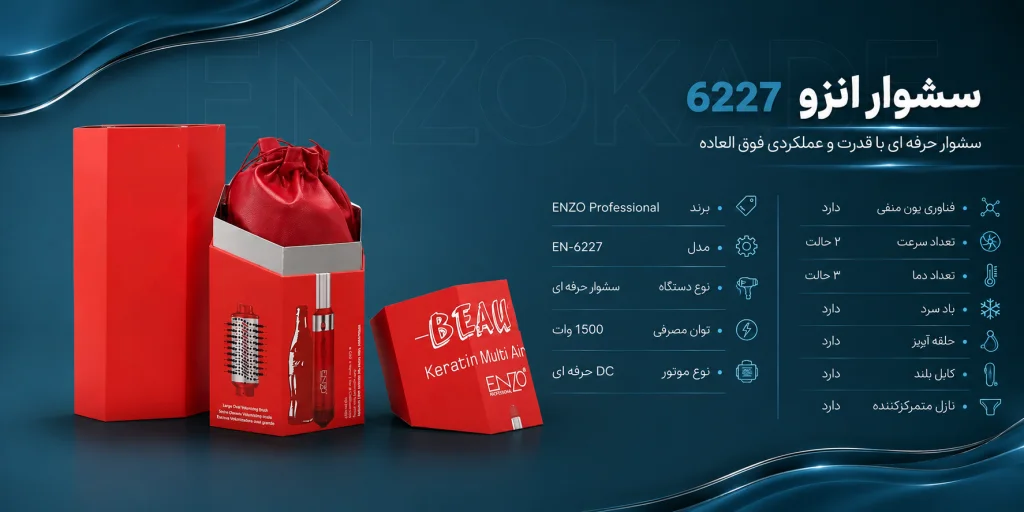 سشوار انزو 6227 | 6 کاره 1 خرید سشوار انزو 6227 پروفیشینال اصل | قیمت سشوار برس دار 6 کاره ENZO EN-6227