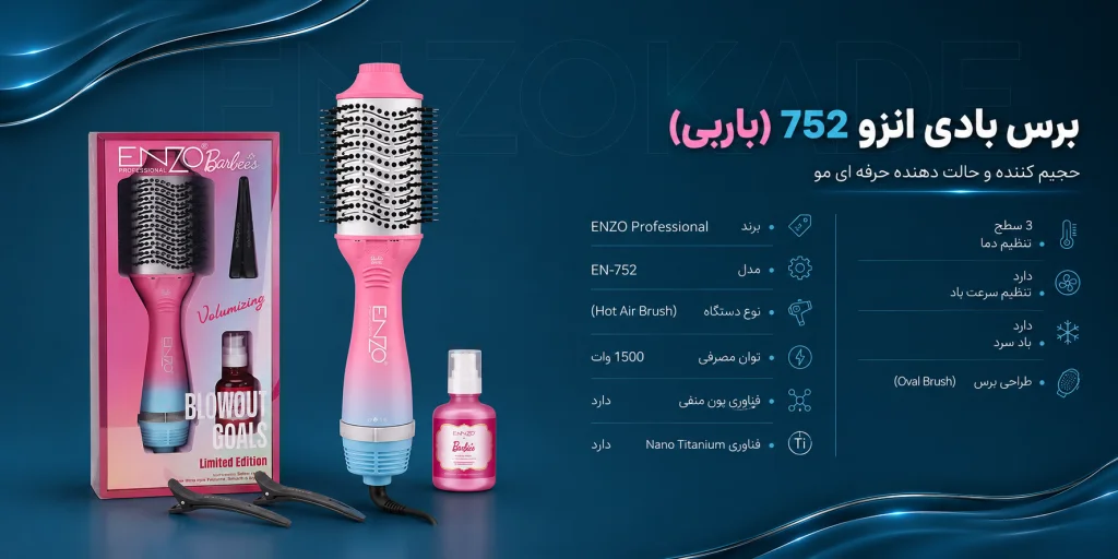 برس بادی انزو 752 باربی اصل| قیمت و خرید برس سشوار ENZO EN-752 پروفشنال