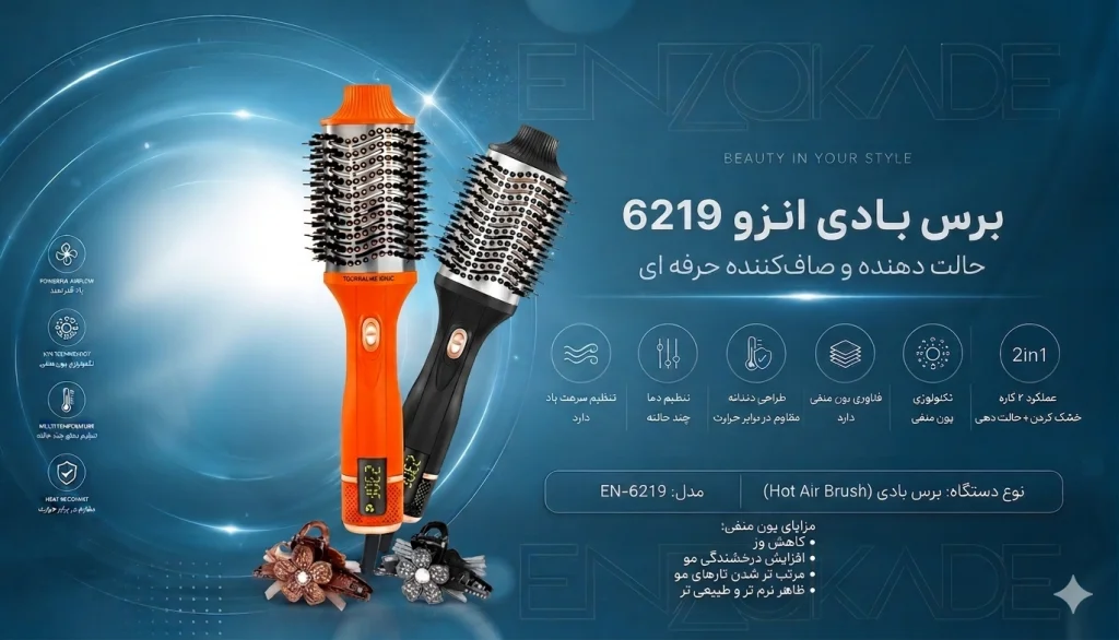 برس بادی انزو 6219 1 خرید برس بادی انزو 6219 اصل | قیمت برس بادی و سشوار برس دار ENZO EN-6219 پروفیشینال