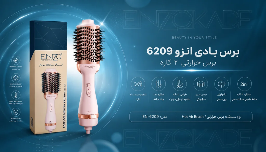 سشوار برس دار انزو مدل 6209 | سشوار بادی چرخشی Enzo EN-6209 پروفیشینال