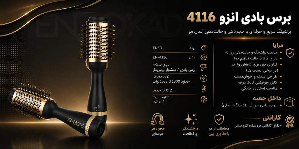 برس بادی انزو 4116 1 بررسی تخصصی برس بادی انزو ENZO EN-4116 اصل | خرید، قیمت و ارزش خرید
