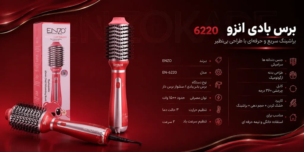 برس بادی انزو 6220 1 خرید برس بادی انزو 6220 اصل | سشوار برس دار ENZO 6220 مشابه دایسون