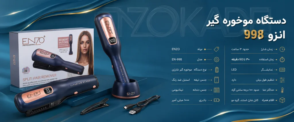 موخوره گیر انزو پروفیشینال مدل en 998