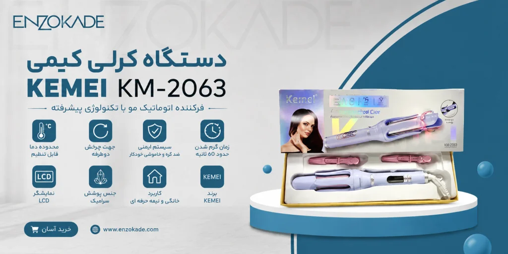 دستگاه کرلی کیمی KEMEI KM-2063 | خرید و قیمت فر کننده مو KEMEI KM-2063 اصل