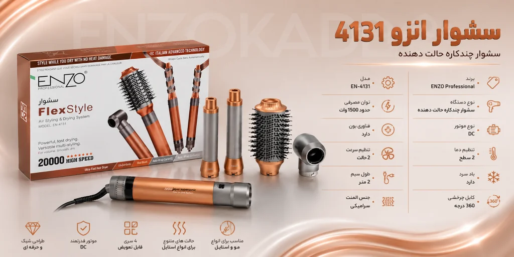 سشوار انزو 4131 / 4 کاره 1 خرید سشوار انزو EN-4131 پروفشنال اصل | قیمت سشوار حرفهای ENZO 4131 مشابه دایسون