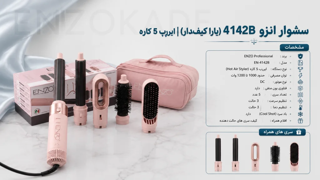 خرید سشوار انزو 4142B پروفیشینال اصل | قیمت سشوار برس دار ENZO EN-4142B مشابه دایسون