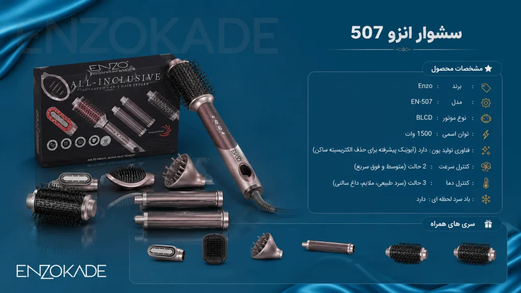 سشوار انزو 507 / ایررپ 7 کاره 1 سشوار انزو 507 پروفیشینال | قیمت و خرید استایلر ENZO EN-507 مشابه دایسون