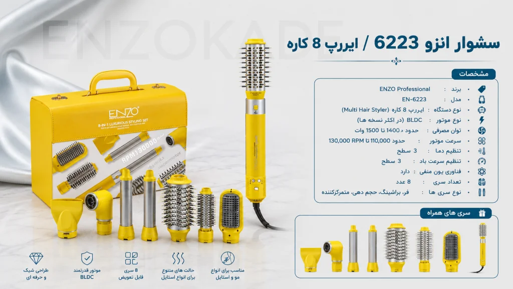 خرید سشوار انزو 6223 پروفیشینال اصل | قیمت استایلر و سشوار چندکاره ENZO EN-6223 مشابه دایسون