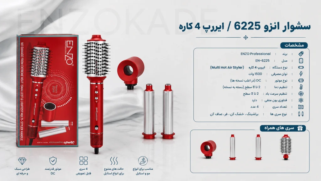 خرید سشوار انزو 6225 پروفیشینال | قیمت سشوار برس دار و برس حرارتی ENZO 6225