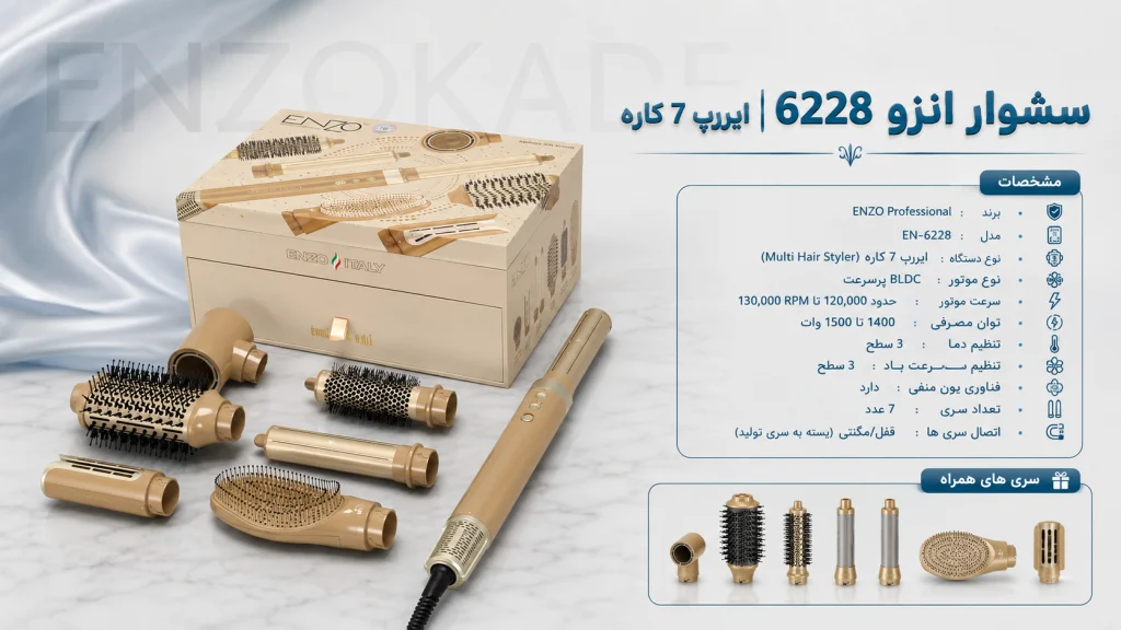 خرید سشوار انزو 6228 اصل | قیمت استایلر و سشوار چندکاره ENZO EN-6228 مشابه دایسون
