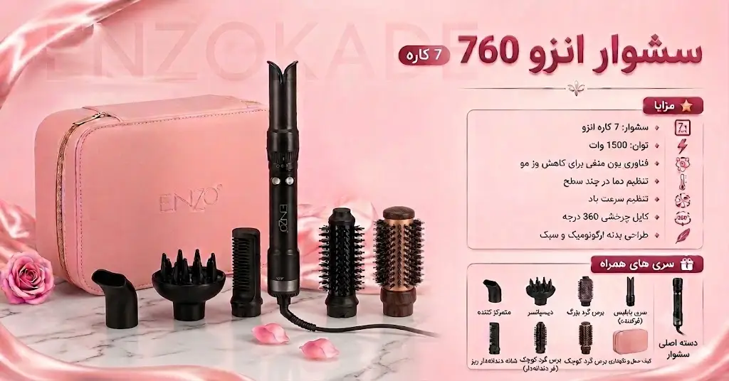 سشوار چرخشی انزو 760 پروفیشینال 7 کاره | خرید و قیمت سشوار برس دار چرخشی مدل ENZO EN-760