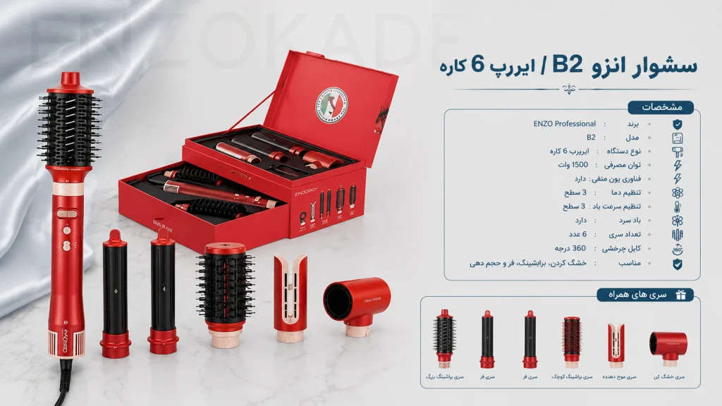 سشوار انزو B2 پروفیشینال | قیمت و خرید استایلر 6 کاره ENZO Keratin B2 طرح دایسون