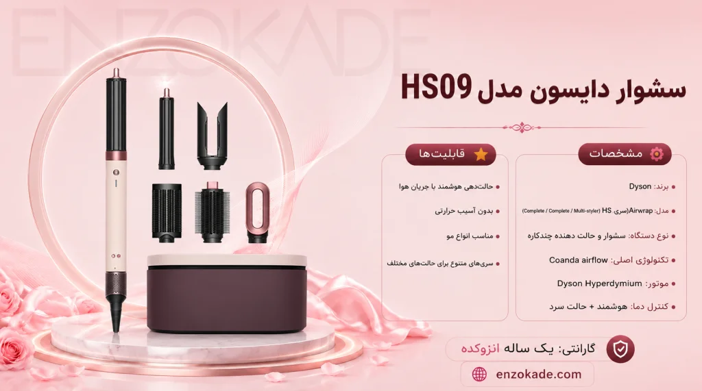 سشوار دایسون HS09 1 سشوار دایسون HS09