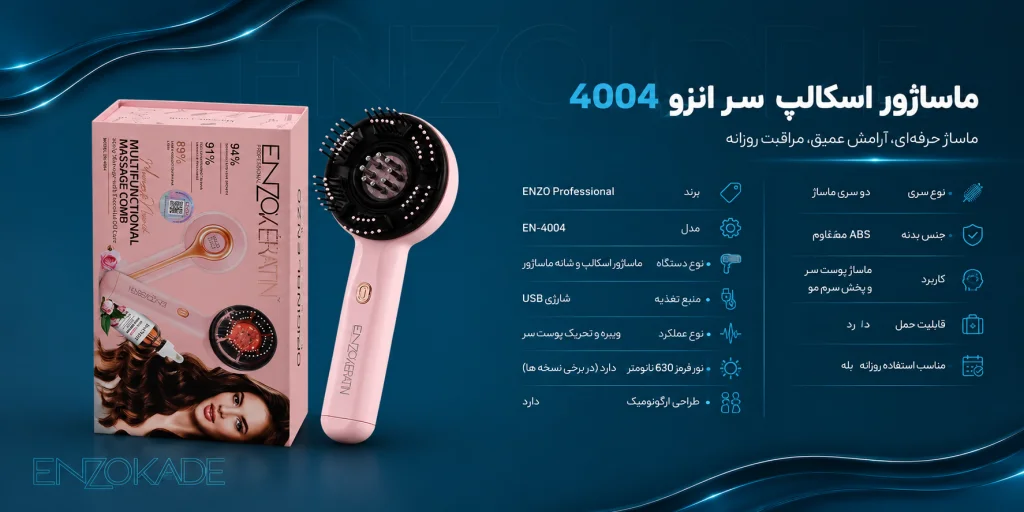 بررسی تخصصی ماساژور اسکالپ سر انزو ENZO EN-4004 پروفیشینال