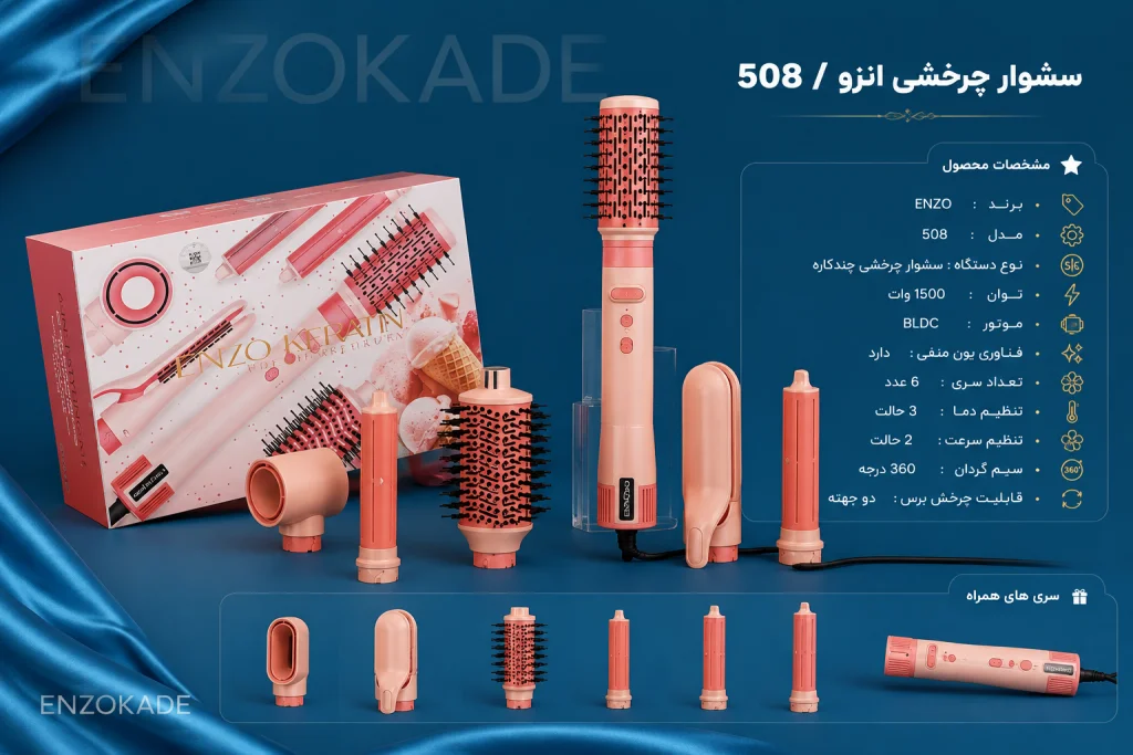 سشوار چرخشی بهتر است یا ساده؟ راهنمای انتخاب بدون دردسر 1 سشوار انزو 508