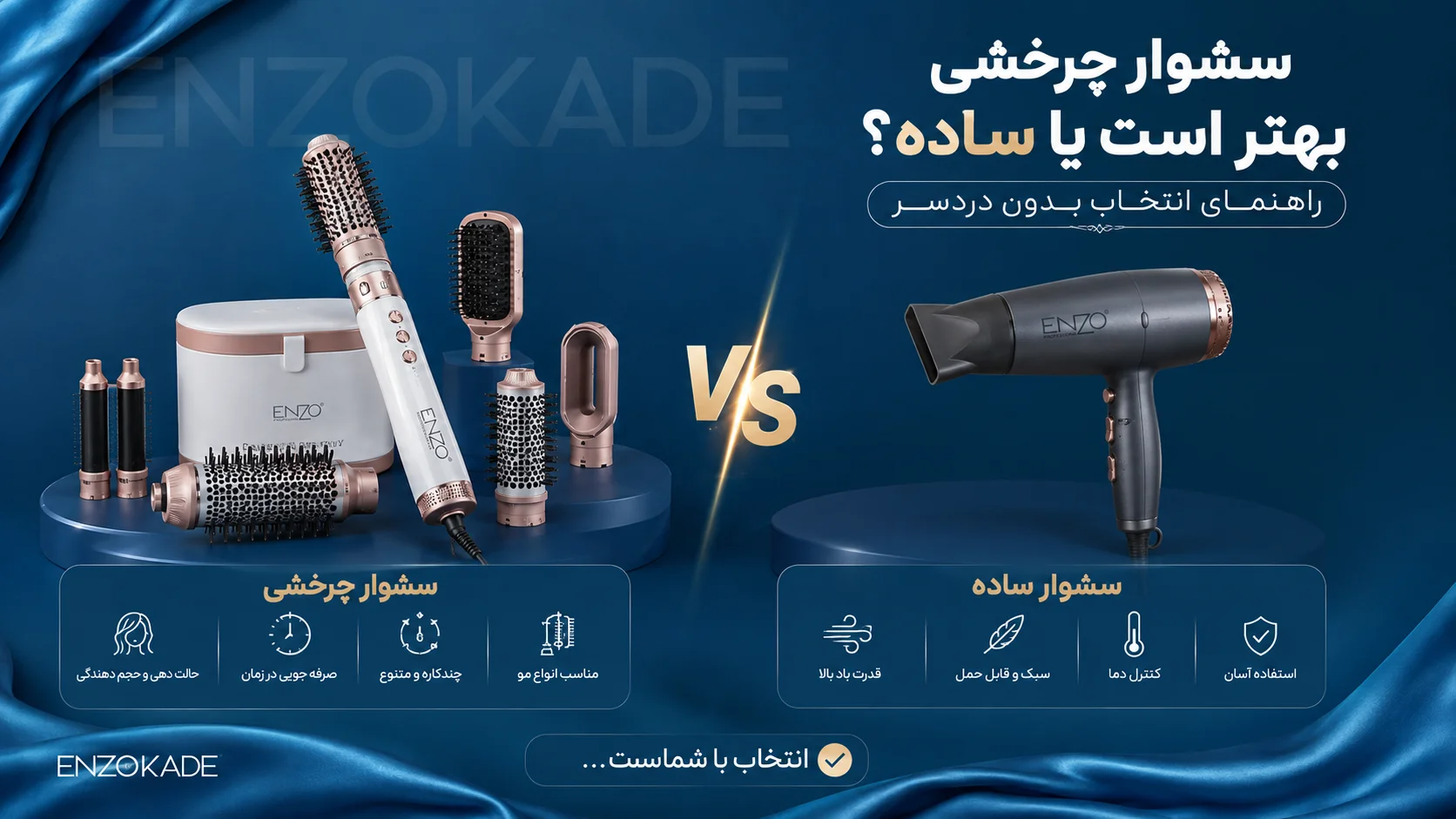 سشوار چرخشی بهتر است یا ساده؟